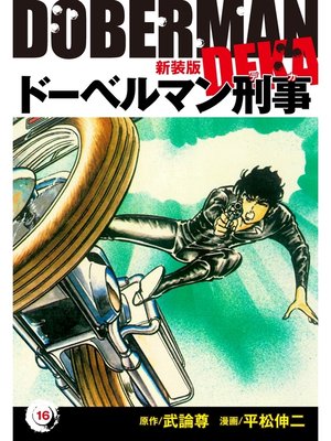 cover image of ドーベルマン刑事（新装版）　16